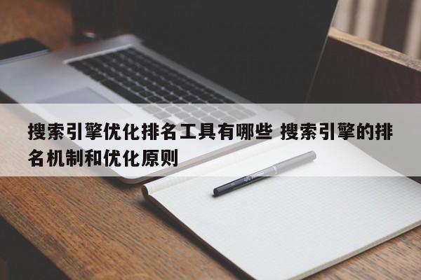 搜索引擎优化排名工具有哪些 搜索引擎的排名机制和优化原则