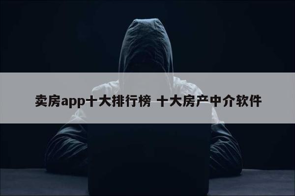 卖房app十大排行榜 十大房产中介软件