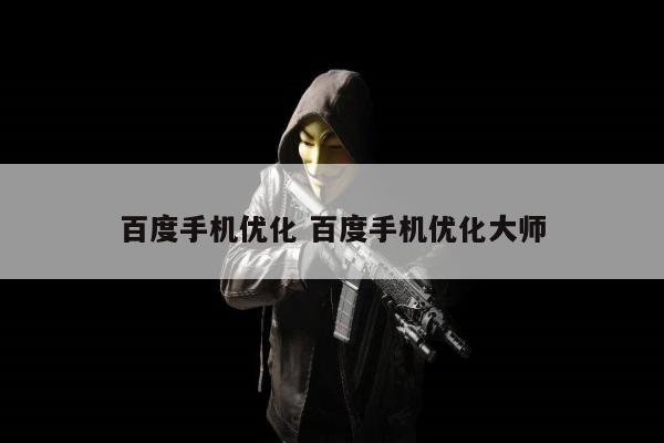 百度手机优化 百度手机优化大师