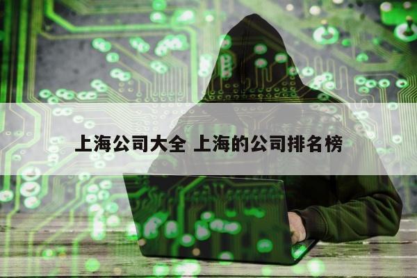 上海公司大全 上海的公司排名榜