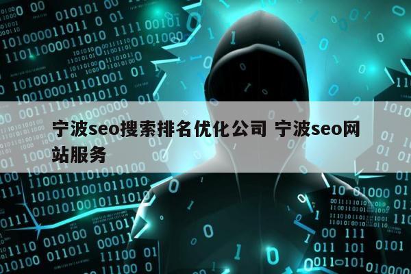 宁波seo搜索排名优化公司 宁波seo网站服务