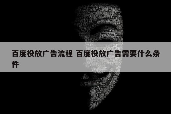 百度投放广告流程 百度投放广告需要什么条件