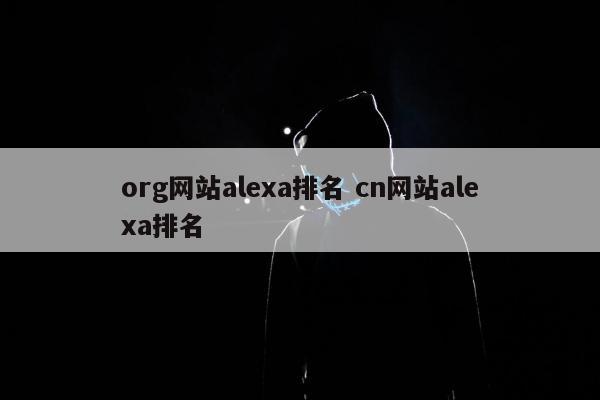 org网站alexa排名 cn网站alexa排名