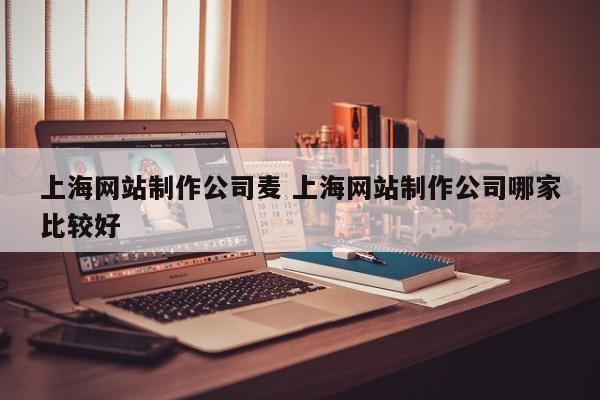 上海网站制作公司麦 上海网站制作公司哪家比较好