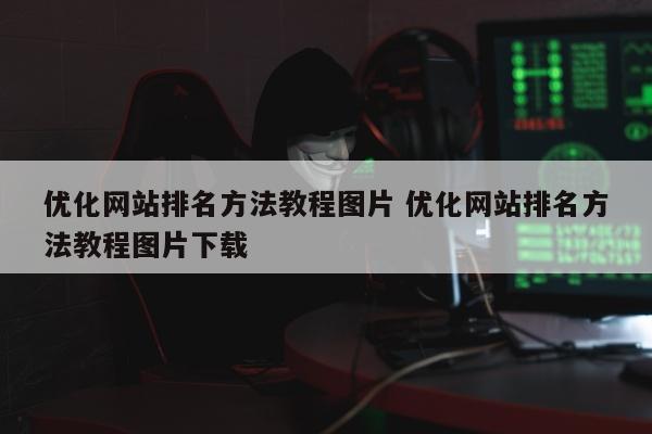 优化网站排名方法教程图片 优化网站排名方法教程图片下载