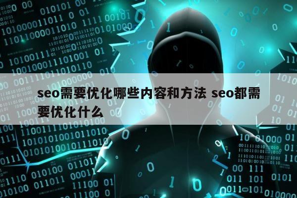 seo需要优化哪些内容和方法 seo都需要优化什么