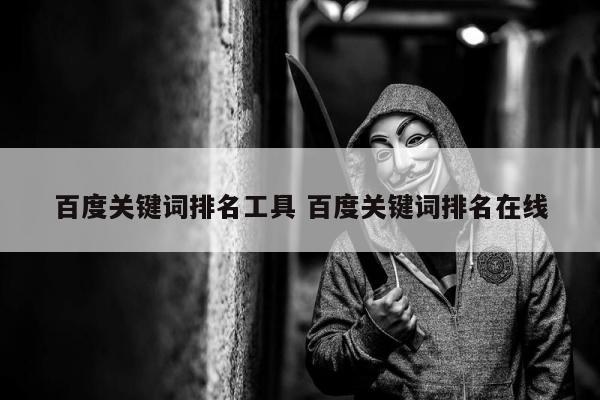 百度关键词排名工具 百度关键词排名在线