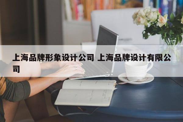 上海品牌形象设计公司 上海品牌设计有限公司