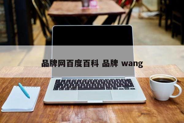 品牌网百度百科 品牌 wang