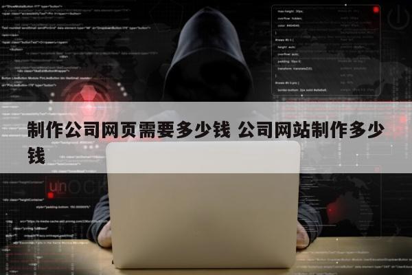 制作公司网页需要多少钱 公司网站制作多少钱