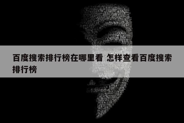 百度搜索排行榜在哪里看 怎样查看百度搜索排行榜