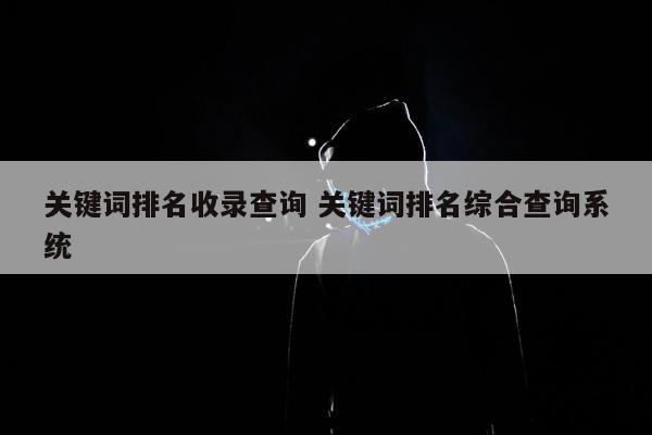 关键词排名收录查询 关键词排名综合查询系统