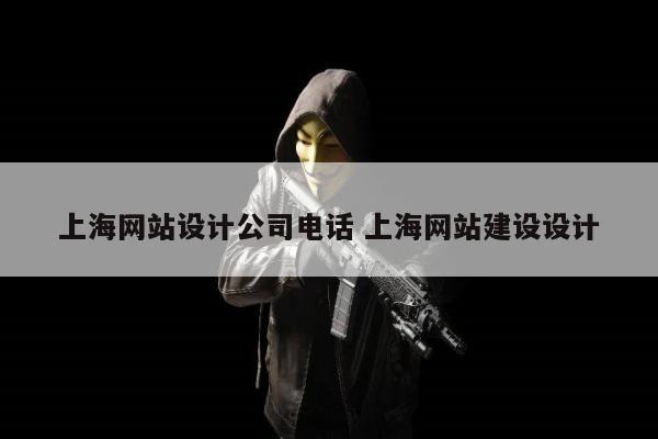 上海网站设计公司电话 上海网站建设设计