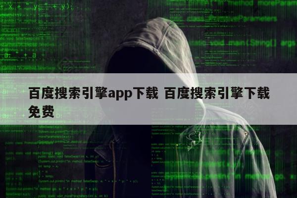 百度搜索引擎app下载 百度搜索引擎下载免费