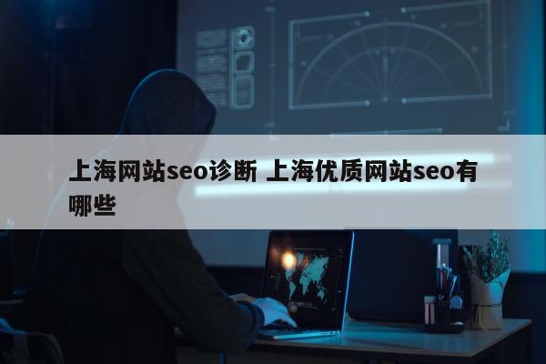 上海网站seo诊断 上海优质网站seo有哪些