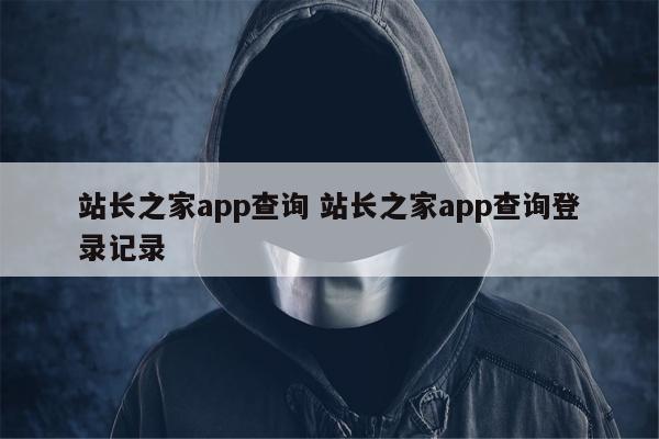 站长之家app查询 站长之家app查询登录记录