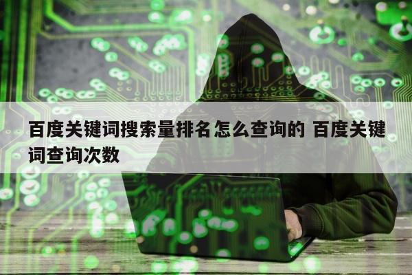 百度关键词搜索量排名怎么查询的 百度关键词查询次数