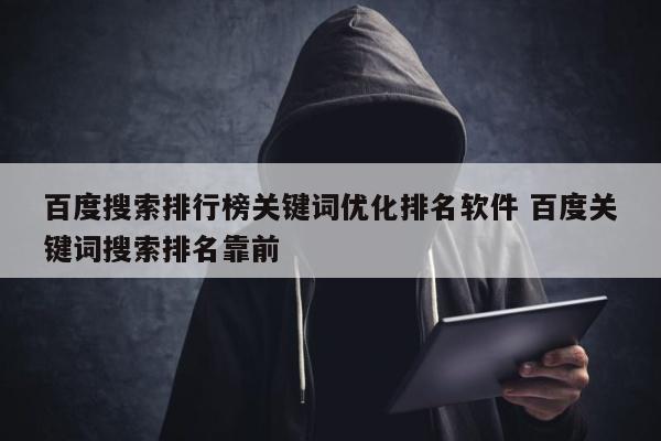 百度搜索排行榜关键词优化排名软件 百度关键词搜索排名靠前