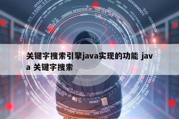 关键字搜索引擎java实现的功能 java 关键字搜索