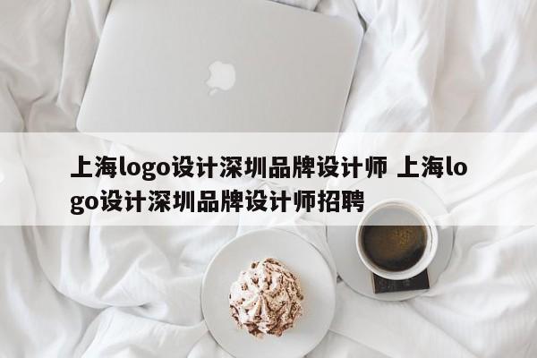 上海logo设计深圳品牌设计师 上海logo设计深圳品牌设计师招聘