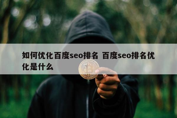 如何优化百度seo排名 百度seo排名优化是什么