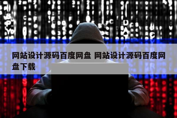 网站设计源码百度网盘 网站设计源码百度网盘下载