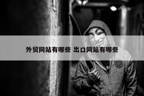 外贸网站有哪些 出口网站有哪些