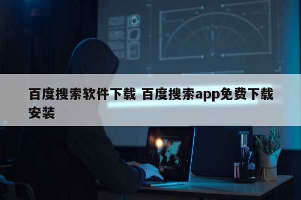 百度搜索软件下载 百度搜索app免费下载安装