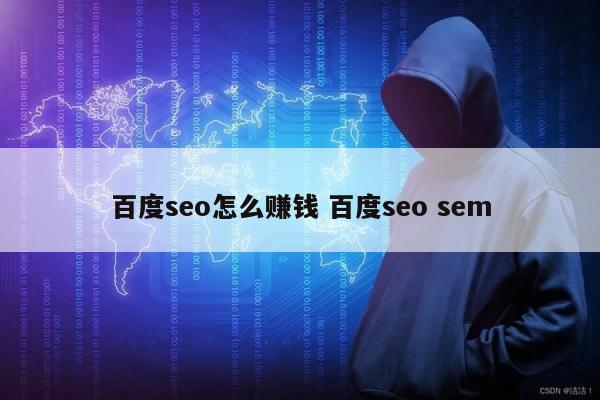 百度seo怎么赚钱 百度seo sem