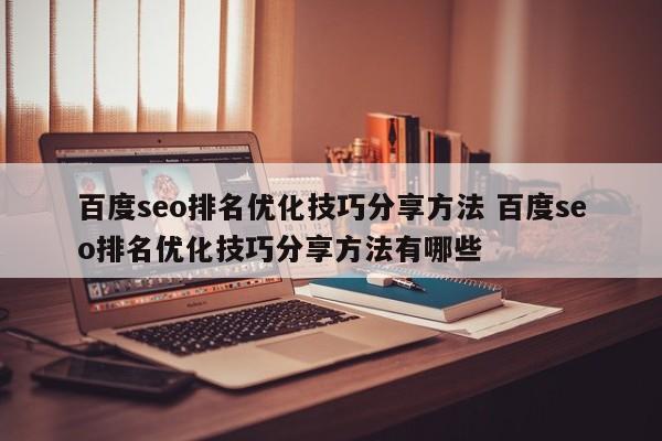 百度seo排名优化技巧分享方法 百度seo排名优化技巧分享方法有哪些