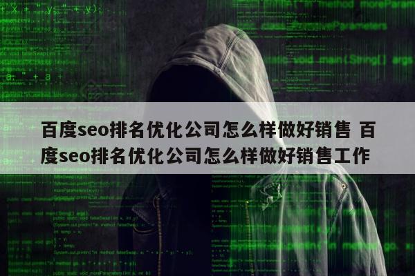 百度seo排名优化公司怎么样做好销售 百度seo排名优化公司怎么样做好销售工作