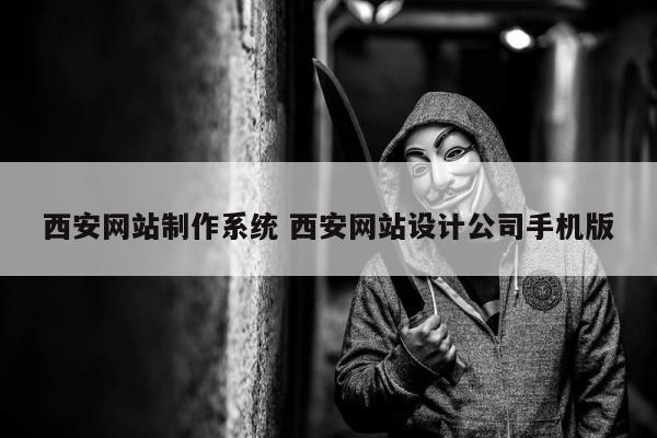 西安网站制作系统 西安网站设计公司手机版