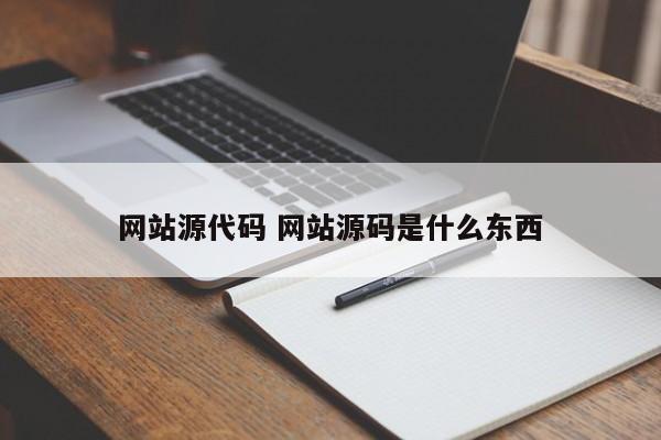 网站源代码 网站源码是什么东西