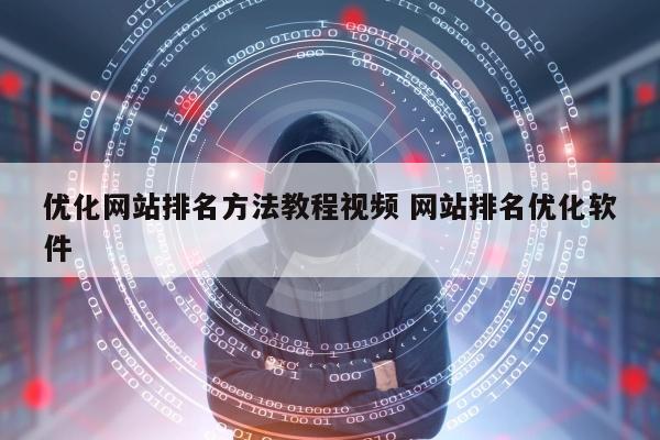 优化网站排名方法教程视频 网站排名优化软件