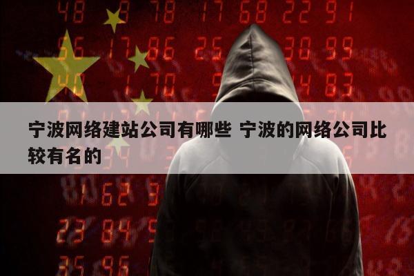 宁波网络建站公司有哪些 宁波的网络公司比较有名的