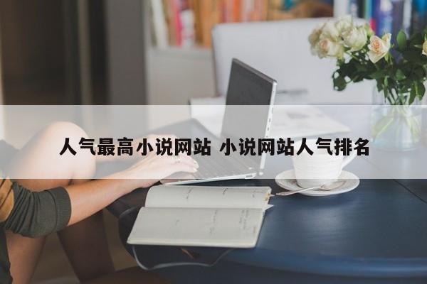 人气最高小说网站 小说网站人气排名