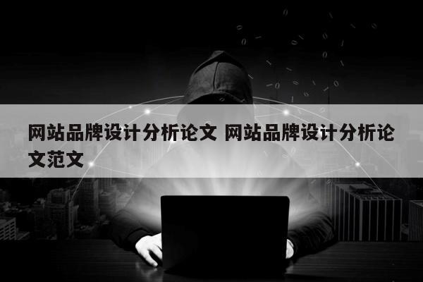 网站品牌设计分析论文 网站品牌设计分析论文范文