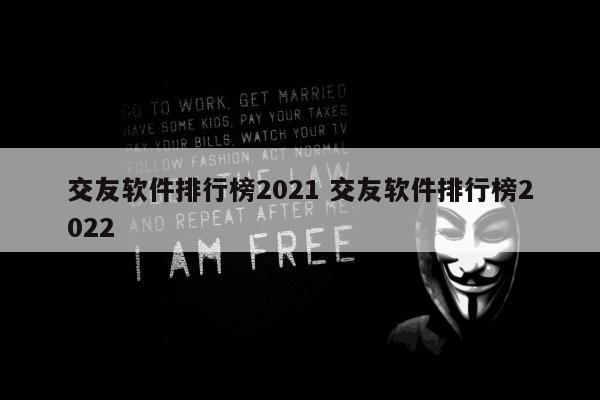 交友软件排行榜2021 交友软件排行榜2022