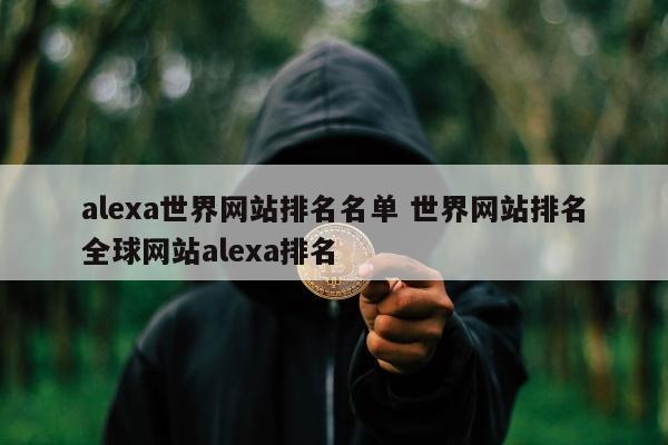 alexa世界网站排名名单 世界网站排名全球网站alexa排名