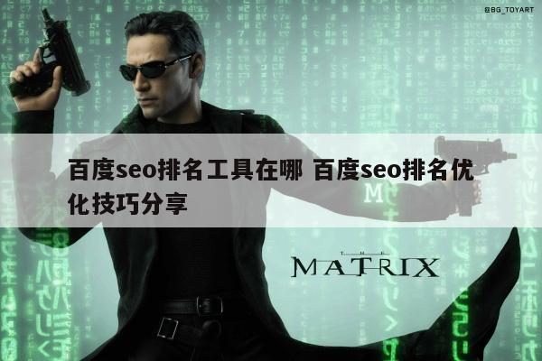 百度seo排名工具在哪 百度seo排名优化技巧分享