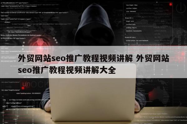 外贸网站seo推广教程视频讲解 外贸网站seo推广教程视频讲解大全