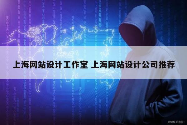 上海网站设计工作室 上海网站设计公司推荐