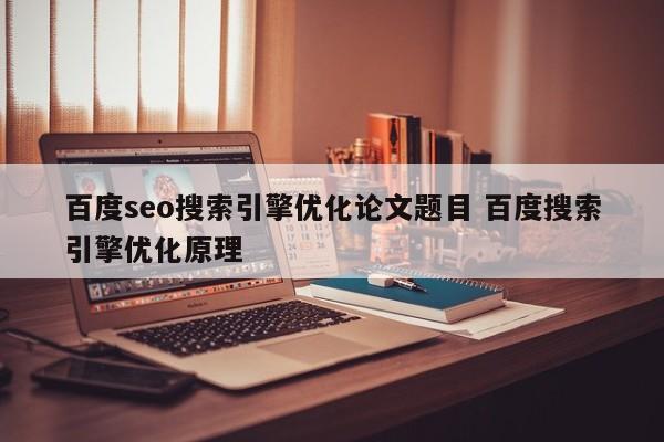 百度seo搜索引擎优化论文题目 百度搜索引擎优化原理