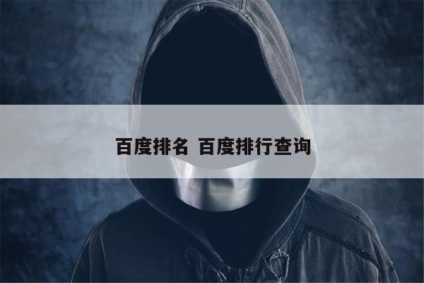 百度排名 百度排行查询