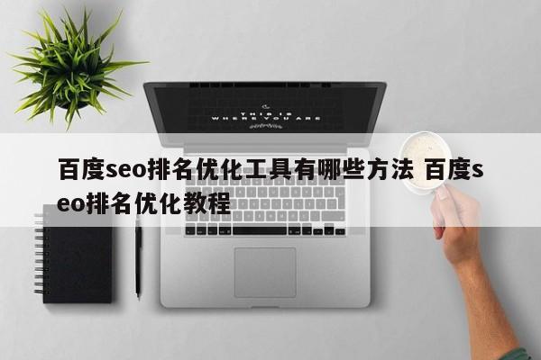 百度seo排名优化工具有哪些方法 百度seo排名优化教程