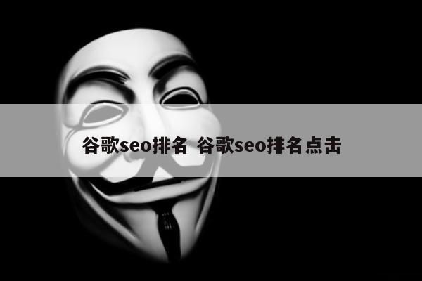 谷歌seo排名 谷歌seo排名点击