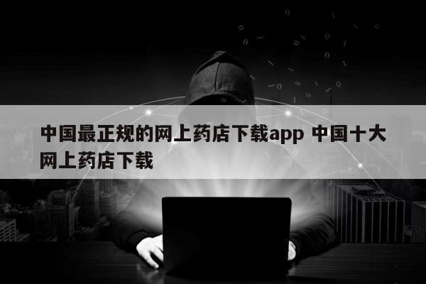 中国最正规的网上药店下载app 中国十大网上药店下载