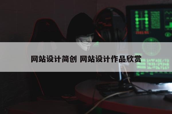 网站设计简创 网站设计作品欣赏