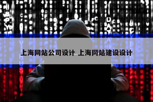 上海网站公司设计 上海网站建设设计