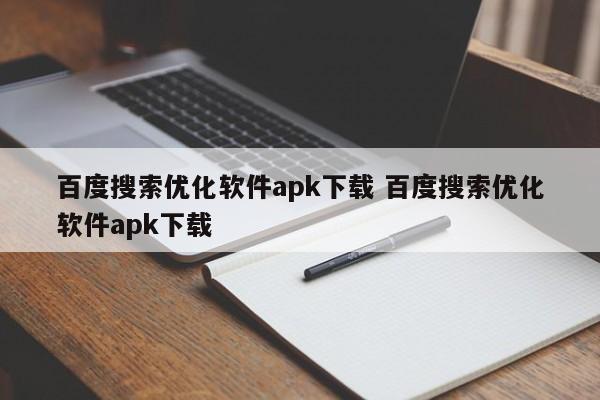 百度搜索优化软件apk下载 百度搜索优化软件apk下载